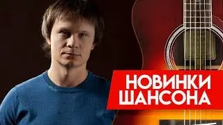 Новинки Шансона - Артур -  Она играет Шопена