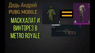 METRO ROYALE МАСКХАЛАТ, ЧТО ДАЁТ МАСКХАЛАТ PUBG MOBILE, ВСС ВИНТОРЕЗ ПОДАВЛЕНИЕ ШУМА, МАСХАЛАТ ПАБГ