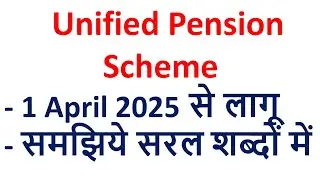 Unified Pension Scheme,What is unified pension scheme,Features of Unified pension scheme,UPS kya hai