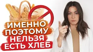 Употреблять хлеб – ОПАСНО? / Чем вреден хлеб?