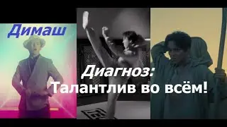 Dimash.Талантливый Димаш талантлив во всём! Это непреложная  истина.Dimash is talented in everything