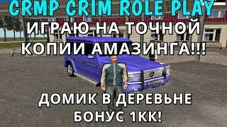 CRMP Crim Role Play - Играю на точной копии Amazing RolePlay Домик в деревне с бонусом!#1