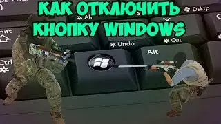 КАК ОТКЛЮЧИТЬ КНОПКУ WINDOWS