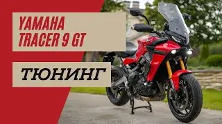 Yamaha Tracer 9 Тюнинг | Затачиваем японский нож | Мотоциклы для Взрослых 🇷🇺