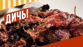 Дичь!!! Томлено-копченое растомленное мягкое вкусное мясо.