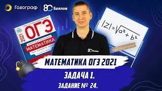 ОГЭ по Математике 2021. Задание 24. Задача 1