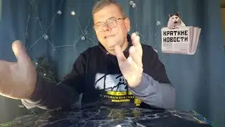 КРАТКИЕ НОВОСТИ 📰 3 ЯНВАРЯ