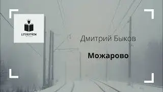 Дмитрий Быков. «Можарово». Рассказ.