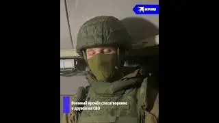 Участник СВО прочёл стихотворение о боевой дружбе