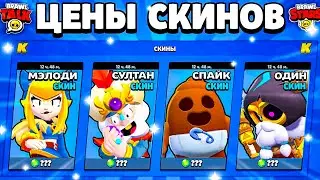 🔥 ЦЕНЫ СКИНОВ В ОБНОВЕ BRAWL STARS! Стоимость Скинов Бравл Старс Февраль 2024 - концепт