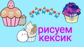 туториал как нарисовать кексик 🥰👉👈👍