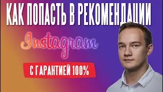 Как попасть в рекомендации Instagram.