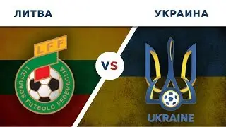 ОТБОР ЕВРО 2020: УКРАИНА vs ЛИТВА - Один на один