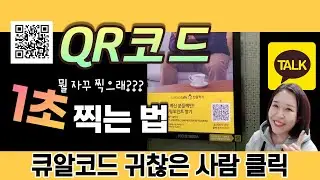 QR코드 찍는법 큐알코드인식 이제는 배워야 합니다! 카카오톡 요물덩어리