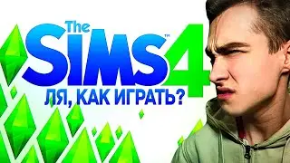 Как играть в The Sims 4? СуперГен