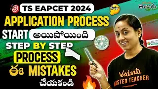 TS EAPCET 2024 Application Process Started | Step by Step Process Explanation | Rama Maam