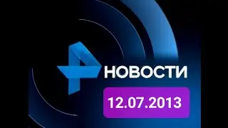 Новости 12.07.2013