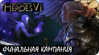 Герои 6 - Финальная кампания за кровь / Слишком ярко для тьмы (Анастасия)