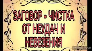 Заговор- чистка от бед и неудач .Избавится от невезения и бед и приглашаем матушку удачу.