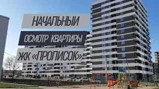 Осмотр квартиры в новостройке |ЖК 