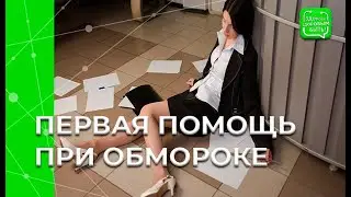 ОБМОРОК: Первая помощь