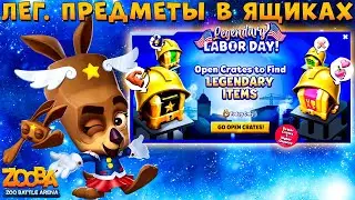 BONUS LEGENDARY ITEMS FOR CHESTS!!! MAGIC PAWS OF MOLLY IN GAME - ZOOBA