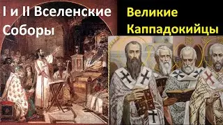 История Церкви. I и II Вселенские Соборы  Великие Каппадокийцы.