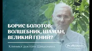 Борис Болотов: волшебник, шаман, великий гений?