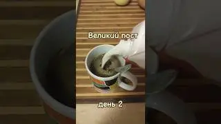 Что я ем в Великий пост. День 2