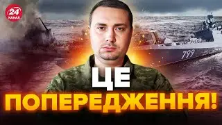 💥Терміново! БУДАНОВ зробив заяву! / Путін ЕКСТРЕНО перекидає кораблі