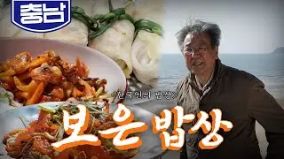 최불암 선생님이 밥상 앞에 앉으면 떠오르는 고마운 사람 '보은 밥상' 조개, 우럭, 낙지  Korean Food｜최불암의 한국인의밥상🍚 KBS 20200514