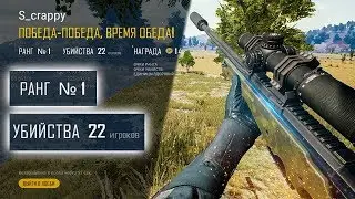 РАЗДАЛ 22 УБИЙСТВА С AWM - НОВЫЙ РЕКОРД ПО КИЛАМ SOLO FPP