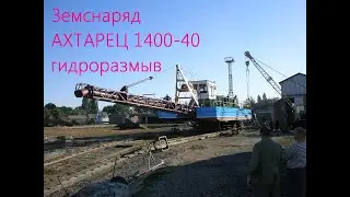 Земснаряд дизельный Ахтарец 1400-40 гидроразмыв