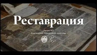 Реставрация №2 — Консервация произведений искусства