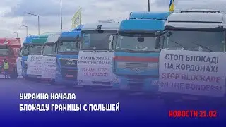 Началось блокирование границы c Польшей