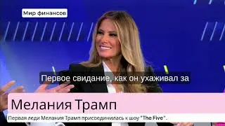 Мелания Трамп откровенно (на русском языке): правда о жизни с Дональдом, которую никто не знал!