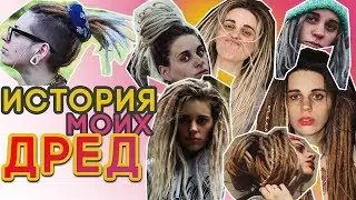 ПОЛНАЯ ИСТОРИЯ МОИХ ДРЕД (МНОГО ФОТО!) История моих волос