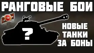 РАНГОВЫЕ БОИ - НОВЫЕ ТАНКИ ЗА БОНЫ! ОБЗОР! World of Tanks!