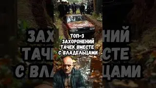 Топ-3 захоронений тачек вместе с владельцами