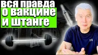 Вся правда о вакцине и штанге. Зачем нам нужны прививки и сколько весит моя штанга?