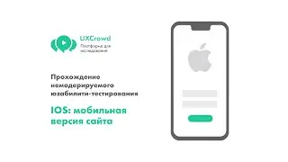 UXCrowd: Прохождение немодерируемого юзабилити-тестирования. IOS: мобильная версия сайта
