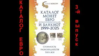 Обзор Каталога монет Евро из недрагоценных металлов и банкнот 1999-2025