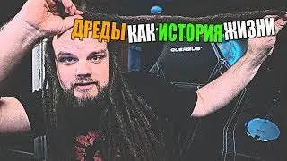Дреды как история жизни