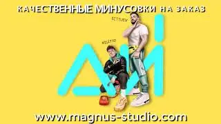 Bittuev, NILETTO - Ай минусовка фрагмент MINUS demo