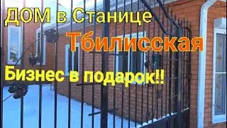 Дом в Станице Тбилисская / Краснодарский край / Бизнес в подарок !!