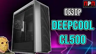 ПРОДУВАЕМОСТЬ ЭТО ПРО НЕГО – Deepcool CL500. Обзор компьютерного корпуса.