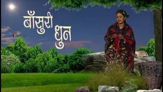 सुमधुर नेपाली बाँसुरीको धुन || nepali flute tune || nepali bashuri ko dhun | nepali meditation music