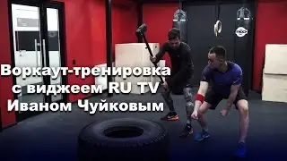 Воркаут-тренировка с виджеем RU TV Иваном Чуйковым