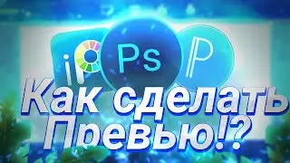 КАК СДЕЛАТЬ ПРЕВЬЮ В ИБИСЕ/ПРЕВЬЮ ЗА 5 МИНУТ НА АНДРОИД/КАК СДЕЛАТЬ КАРТИНКУ ДЛЯ ВИДЕО В 2020 2020