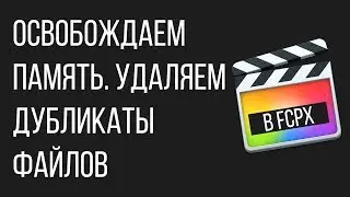 Монтаж видео в FCPX. Возвращаем свободное место на Mac при работе с Final Cut Pro X ?